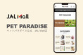 『ペットパラダイス』日本航空が運営するECモール「JAL Mall」へ出店