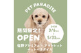 「ペットパラダイス」佐野プレミアム・アウトレット期間限定ポップアップストアをオープン