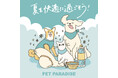 体温調節が苦手なペットたちの猛暑対策　　『ペットパラダイス』 2026クールフェア開催