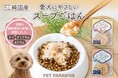 暑い夏場の愛犬の食事と水分補給をサポート！　　『ペットパラダイス』国産原料を使用した「スープごはん」が人気