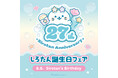 27周年記念！7月10日(金)から「しろたん誕生日フェア」スタート　今年のテーマは“しろたんぷかぷかマリンパーク”