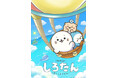 TVアニメ『しろたん』10月3日（土）より放送開始！　　「メインビジュアル」解禁＆ファン参加型の“TVアニメ化記念メッセージボード”企画を実施