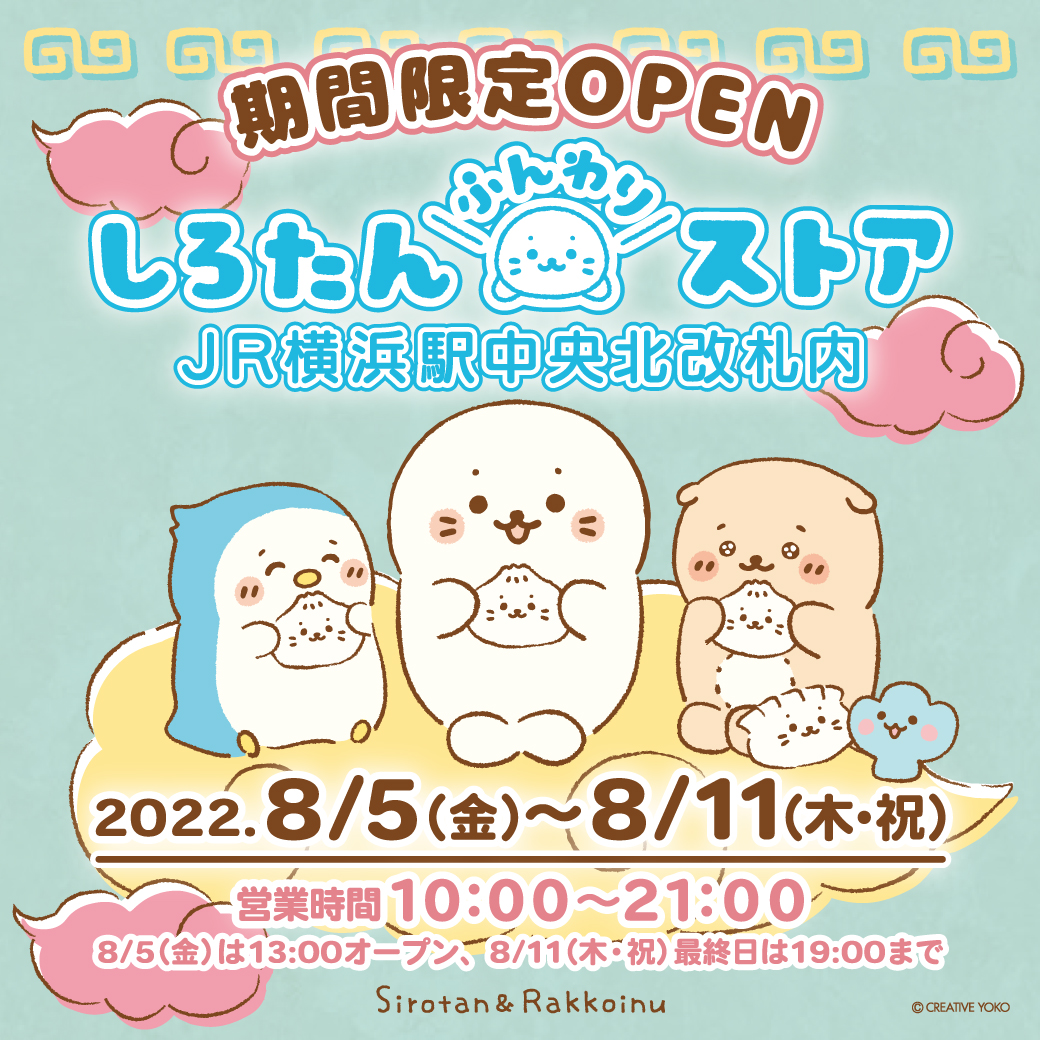 Jr横浜駅中央北改札内に初出店 しろたんふんわりストア が期間限定オープン 株式会社クリエイティブヨーコのプレスリリース