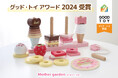 「マザーガーデン スウィーツリング」グッド・トイ2024受賞！　　全国の遊びの専門家により、よいおもちゃに選ばれる