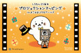 『しろたん』25周年記念!「よこはまコスモワールド」でプロジェクションマッピング開催決定!