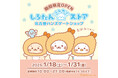 「しろたんふんわりストア」名古屋ハンズゲートショップに期間限定オープン!
