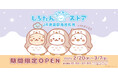 「しろたんふんわりストア」がJR池袋駅に期間限定オープン!