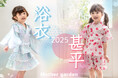 着やすくてかわいい!『マザーガーデン』のキッズ浴衣シリーズに新作登場