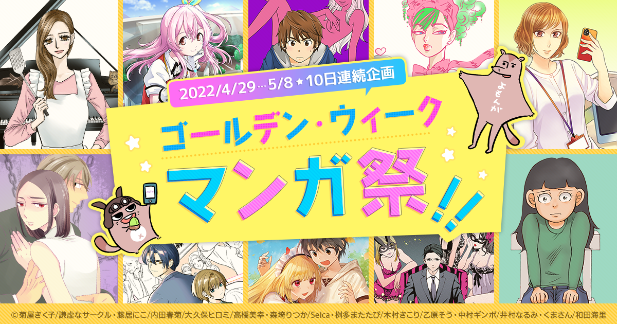 ゴールデン ウィーク マンガ祭開催 本日4月29日よりマンガよもんがオリジナル作品を10日連続で毎日1作品全話無料で公開 株式会社ぶんか社のプレスリリース