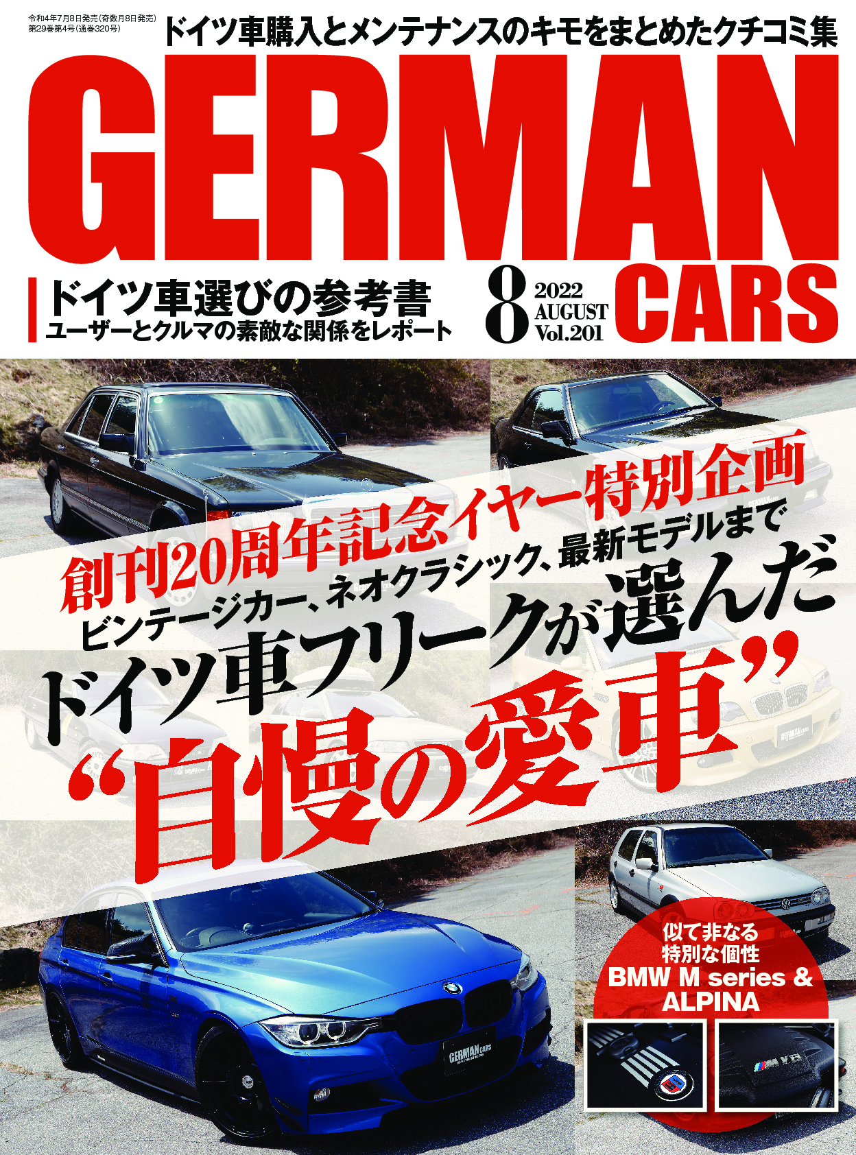 ドイツ車購入とメンテナンスのキモをまとめたクチコミ集 創刊周年特別企画 ドイツ車フリークが選んだ 自慢の愛車 大特集 German Cars 8月号 は２０２２年7月8日 金 発売 株式会社ぶんか社のプレスリリース