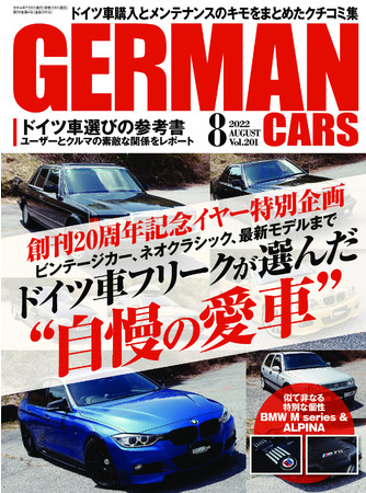 ドイツ車購入とメンテナンスのキモをまとめたクチコミ集。創刊20周年