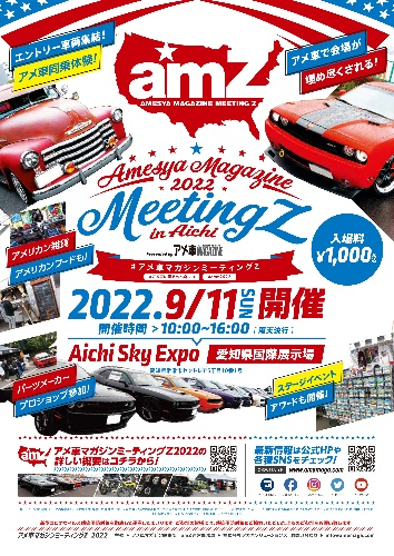 22年9月11日 日 アメ車マガジン祭り アメ車マガジンミーティングz 22 In Aichi Sky Expo を開催します 株式会社ぶんか社のプレスリリース
