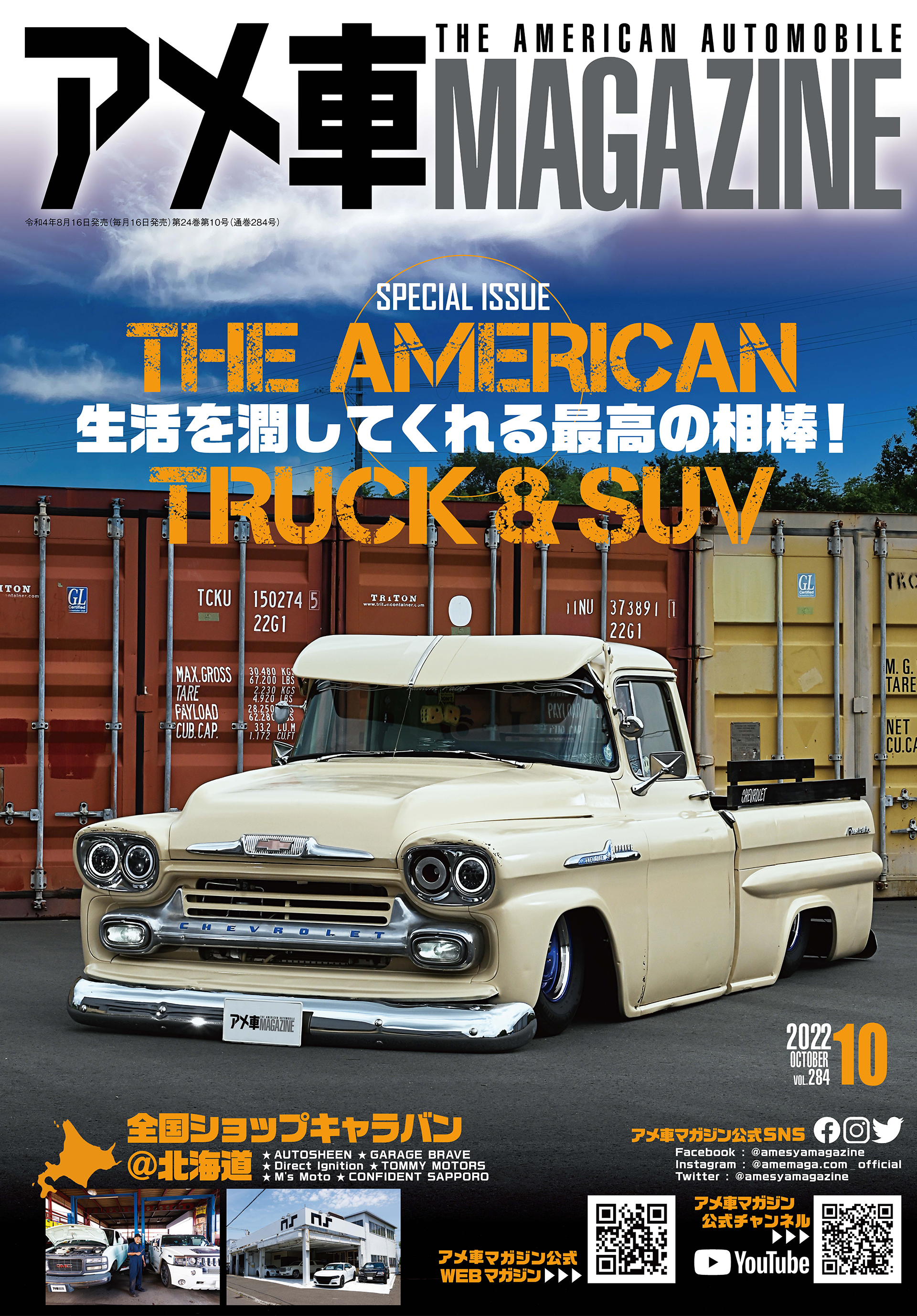 生活を潤してくれる最高の相棒 アメリカントラック Suv を大特集 アメ車magazine 10月号 は２０２２年8月16日 火 発売 株式会社ぶんか社のプレスリリース