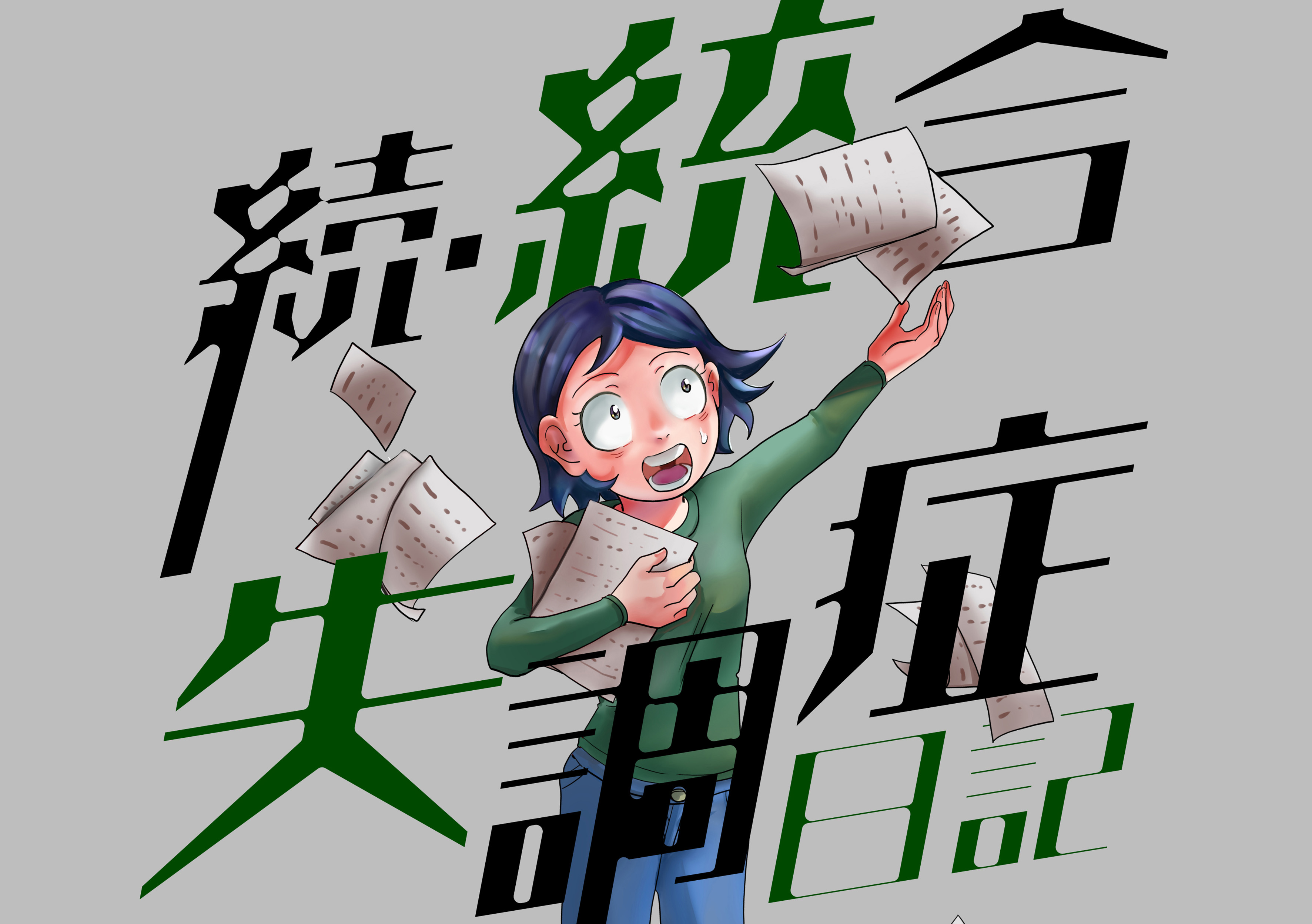 自立のため 一念発起して障害年金受給に奔走することになった統合失調症当事者のリアルドキュメント 続 統合失調症日記 待望の続編が8 17より配信スタート 株式会社ぶんか社のプレスリリース