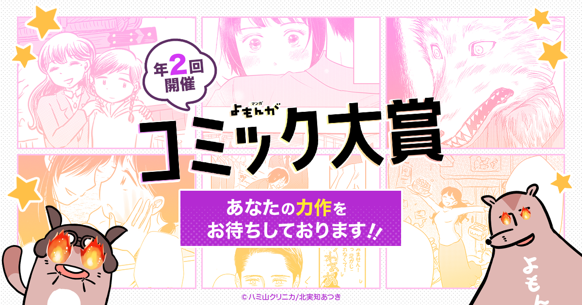 大賞50万円！新人からプロまで応募できる「マンガよもんがコミック大賞