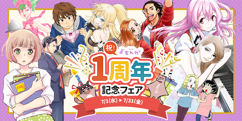 スマホ向けコミックサイト マンガよもんが が1周年を記念して企画盛り沢山のフェアを本日7月1日から開催 株式会社ぶんか社のプレスリリース