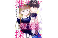 アイドルの恋と青春と時々ミステリー!『推せない彼女の探しもの』が10月22日よりコミックサイト「マンガよもんが」で連載開始