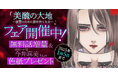 「マンガよもんが」にて12/6(金)より『美醜の大地~復讐のために顔を捨てた女~』フェアを開催!