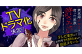 『家政婦クロミは腐った家族を許さない』テレビドラマ化決定!2025年1月10日(金)よりテレビ東京にて放送開始。主演は関水渚!