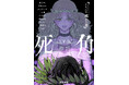 珠玉のホラーアンソロジー「comic 死角」がオール新作でリニューアル!3月28日(金)ピッコマにて先行配信開始。
