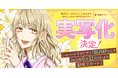 『あざとく、かわいく、したたかに ~私のこと、かわいいだけだと思ってた?~』がショートドラマアプリ「BUMP」にて実写化決定! 6月11日(水)19:00より配信開始。