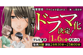 ぶんか社の人気マンガ『略奪奪婚 ～デキた女が選ばれる～』がテレビ東京にてドラマ化決定！　主演は内田理央さん！