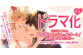 人気マンガ『犬飼さんは隠れ溺愛上司 ※今夜だけは「好き」を我慢できません！』がドラマ化決定！4月6日（月）深夜25:05スタートで、出演は宮澤佑、横野すみれ！