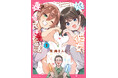 【2ヵ月連続刊行】娘と娘の彼女のカップルを応援する見守りコメディ『娘が彼女を連れてきた話』1巻、本日6月19日（金）発売！