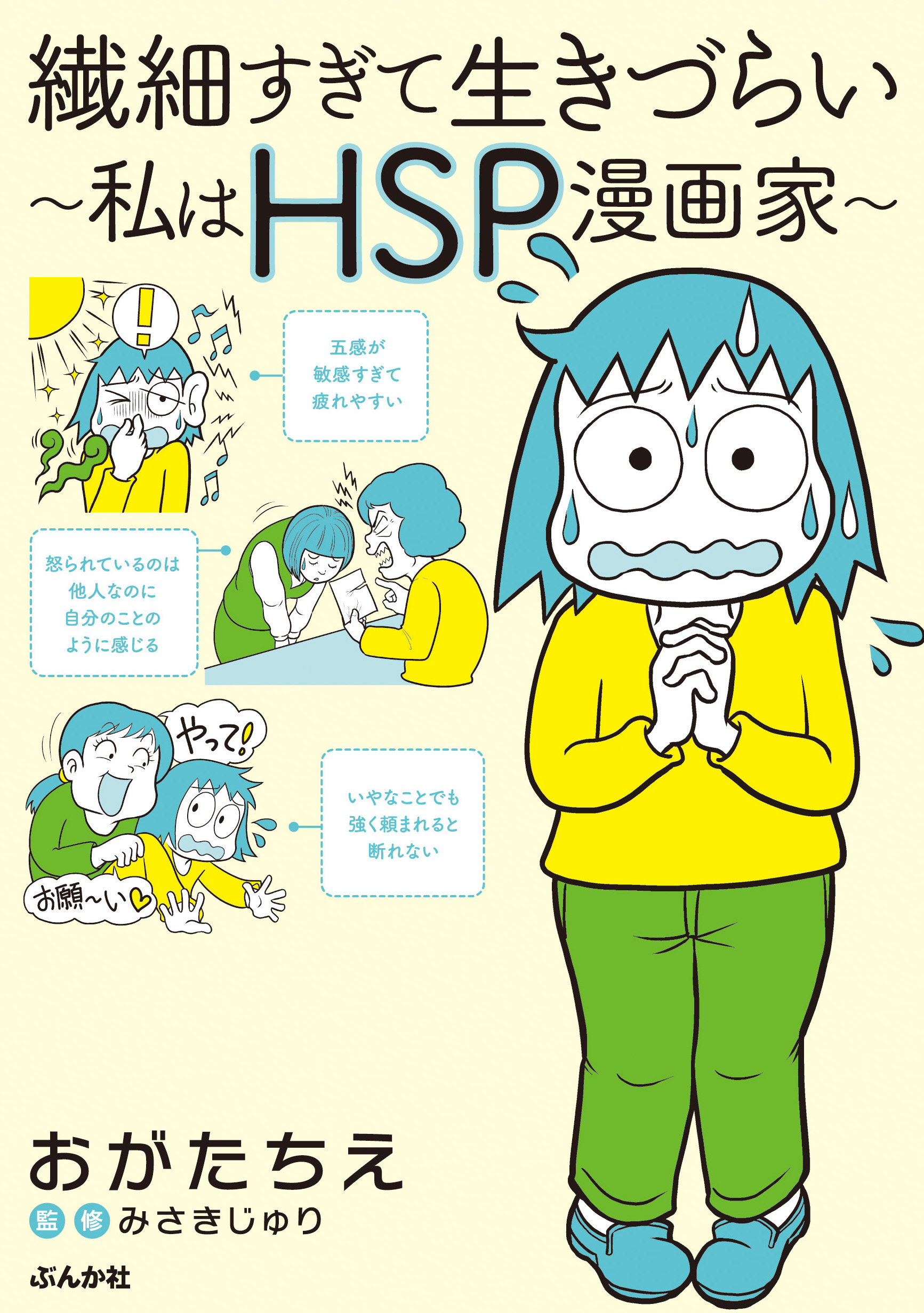 祝 重版出来 近年注目が高まる Hsp を漫画でわかりやすく解説 繊細すぎて生きづらい 私はhsp漫画家 株式会社ぶんか社のプレスリリース