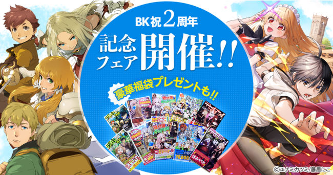 豪華福袋プレゼント！】『マンガよもんが』でBKブックス２周年記念