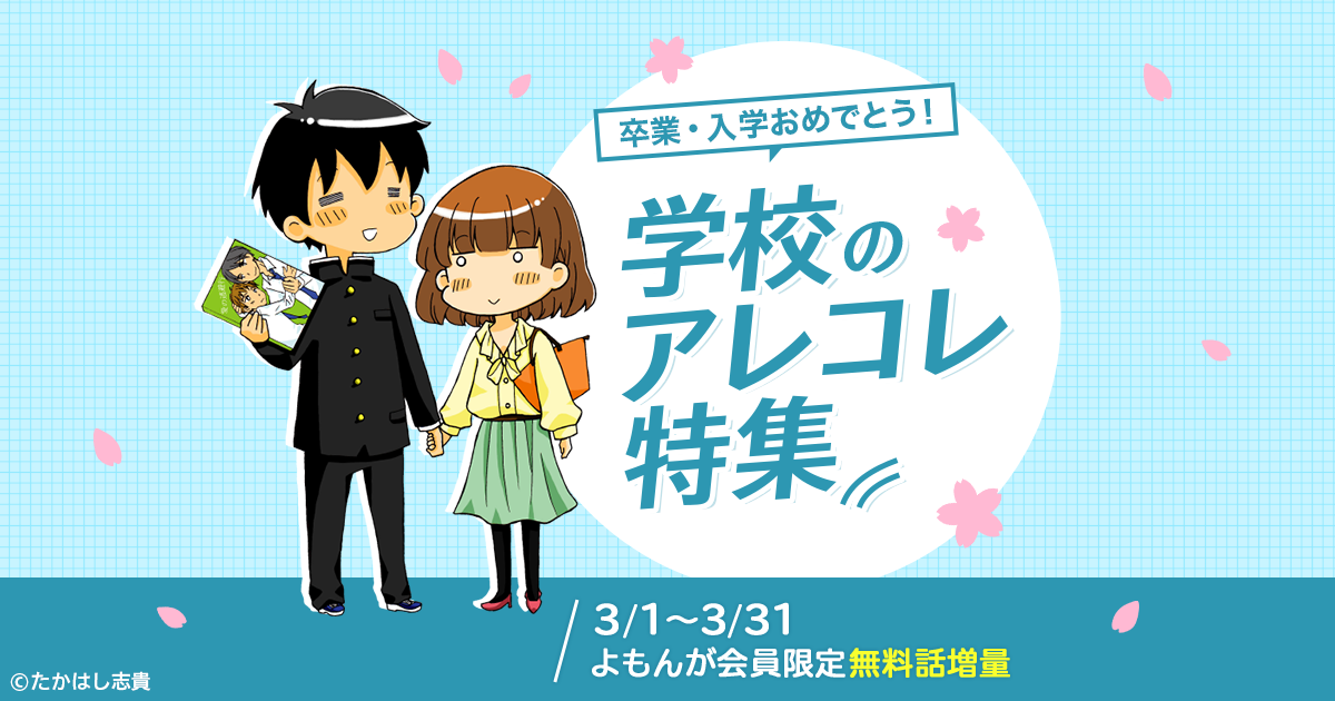 期間限定 学校 仕事 家族にまつわる マンガよもんがで人気の19作品を3月1日から3月31日の1ヶ月間無料話増量で公開 株式会社ぶんか社のプレスリリース