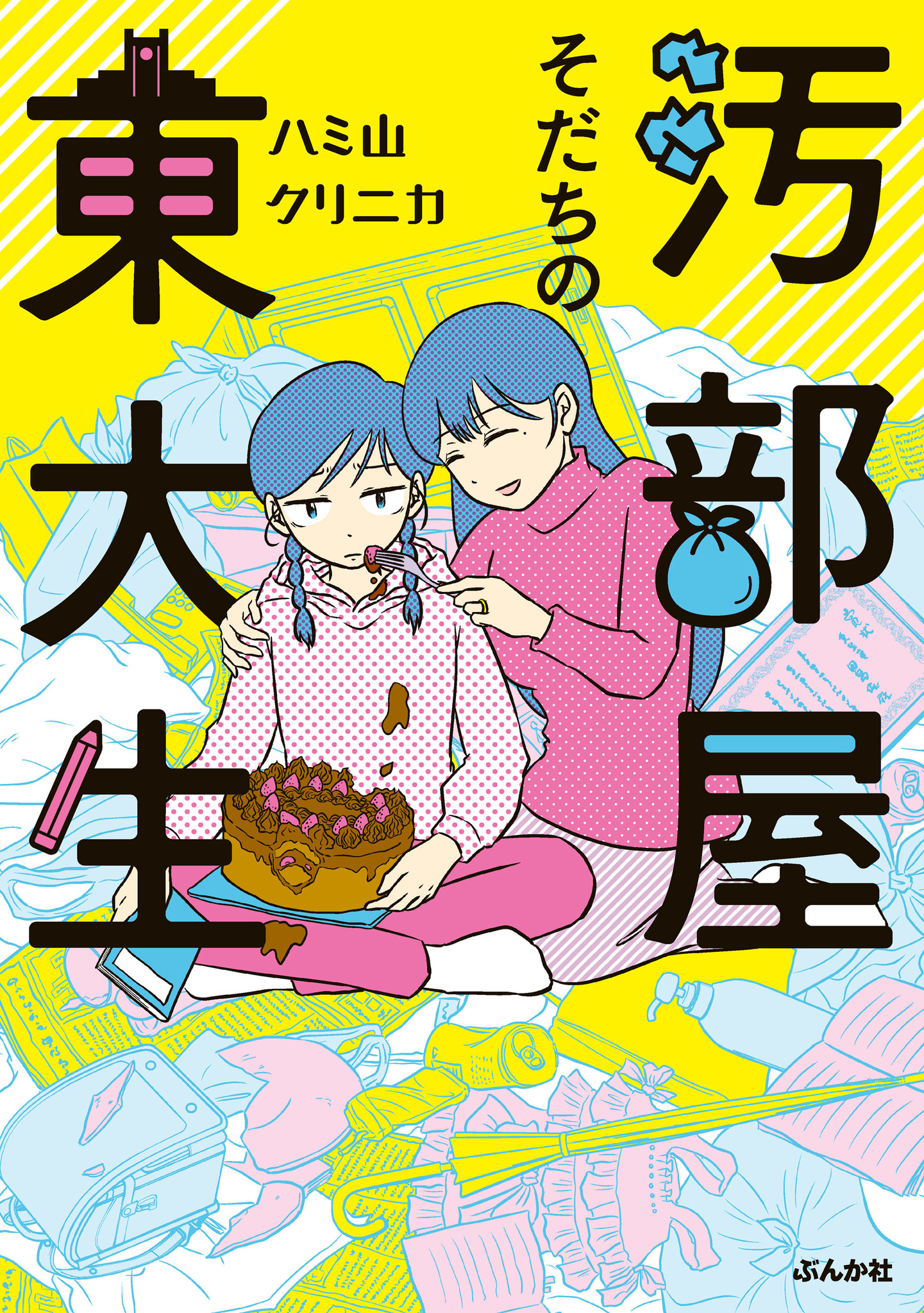 親もゴミも捨てたい…！」『汚部屋そだちの東大生』本日３月１０日発売