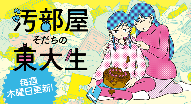 毒親との汚部屋暮らしを描いたマンガよもんがの話題作 汚部屋そだちの東大生 が Newsポストセブン に登場 株式会社ぶんか社のプレスリリース