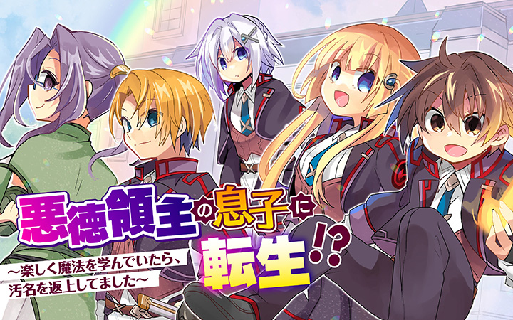 転生先は嫌われ者の負け組貴族 そんな悪評判は努力と魔力でひっくり返す 汚名返上ファンタジー 悪徳領主の息子に転生 楽しく魔法 を学んでいたら 汚名を返上してました が配信スタート 株式会社ぶんか社のプレスリリース