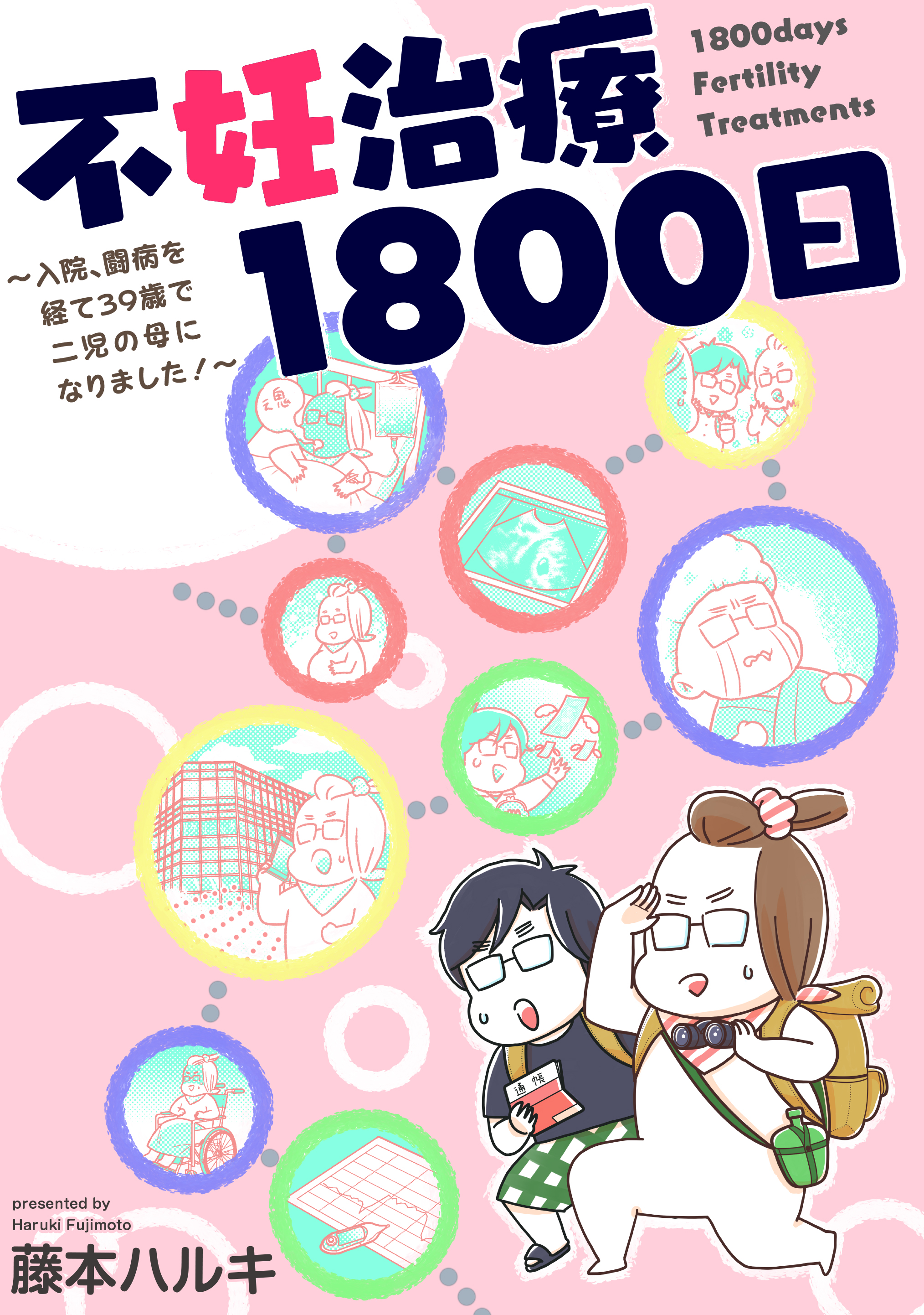 三 十代で結婚 不妊となった作者が挑んだ不妊治療のリアルを描いたコミックエッセイ 不妊治療1800日 入院 闘病を経て二児の母になりました が本日８月13日より配信開始 株式会社 ぶんか社のプレスリリース