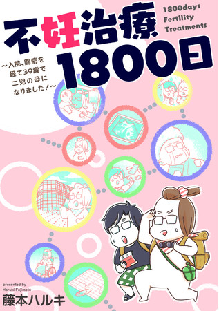 三十代で結婚 不妊となった作者が挑んだ不妊治療のリアルを描いたコミックエッセイ 不妊 治療1800日 入院 闘病を経て二児の母になりました が本日８月13日より配信開始 株式会社ぶんか社のプレスリリース