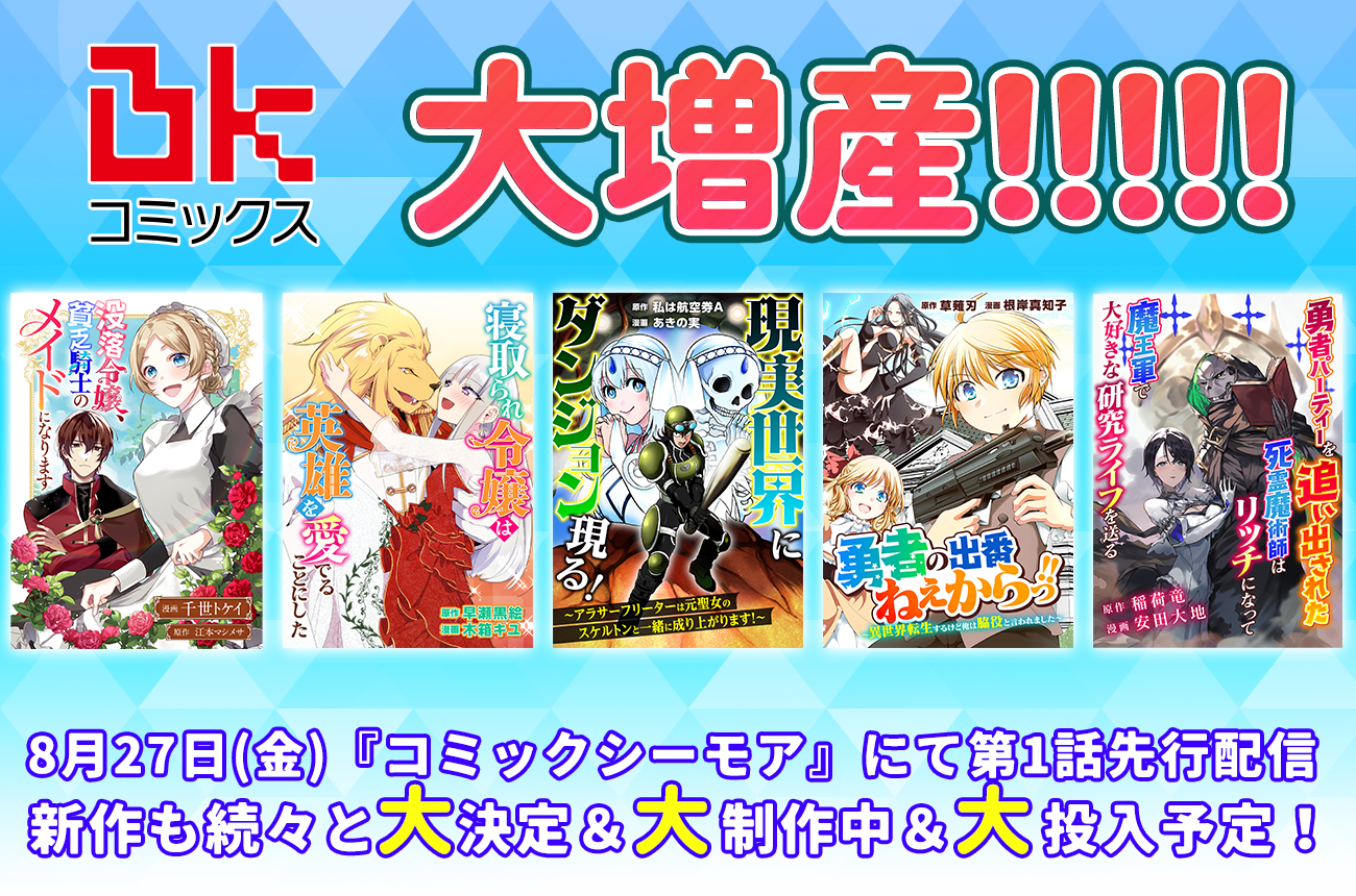 Bkコミックス 増産 レーベル初の 性向け作品も投 説投稿サイトで連載中のライトノベル5作品をコミカライズし 8 27 より コミックシーモア にて先 配信開始 株式会社ぶんか社のプレスリリース