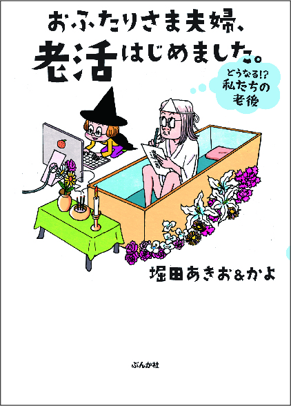 子どものいない夫婦が 死 に向けてすべきことって おふたりさま夫婦 老活はじめました どうなる 私たちの老後 絶賛発売中 株式会社ぶんか社のプレスリリース