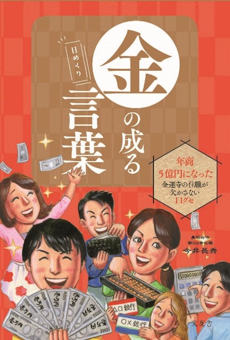 宝くじで５億、６億当選者も輩出!! 金運ブームの火付け役が毎日欠かさ