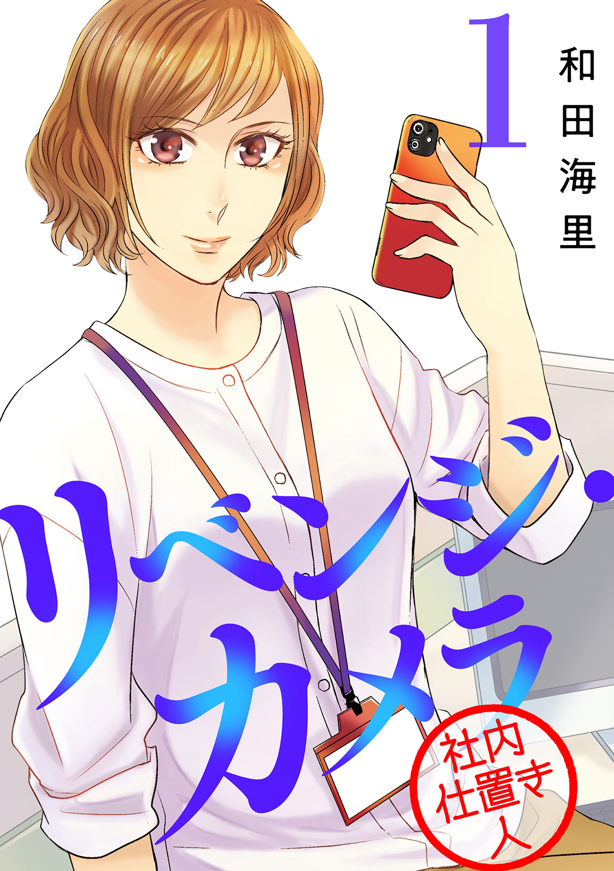 マンガよもんがの人気作品 リベンジ カメラ 社内仕置き人 が1 19より スマートニュース のマンガチャンネルで配信開始 株式会社ぶんか社のプレスリリース