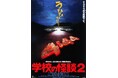 8/29(金)『学校の怪談2』上映決定!in池袋HUMAXシネマズ