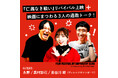 永野・鷹村＋長谷川の「第二回詭弁部的映画祭」『仁義なき戦い』特別上映会開催決定！