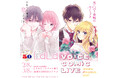 白泉社・LaLa創刊50周年記念ボイスコミックライブ「ときめき♡ラブコメ祭り」オリジナル飲食メニューが決定！たこやき・トリュフなどユニークなポップコーンが登場！
