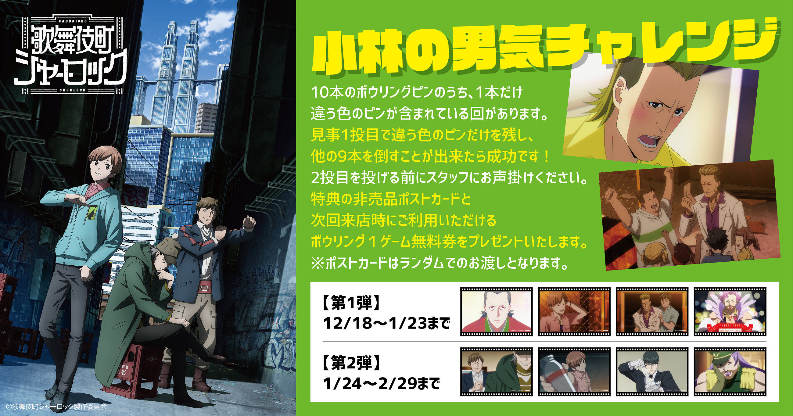 Tvアニメ 歌舞伎町シャーロック コラボイベント 新宿コパボウルにて12月18日 2月29日開催 株式会社ヒューマックスエンタテイメントのプレスリリース
