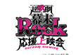 9年の時を超え、映画館で〝烈(レッツ)！Rock!!〟超歌劇『幕末Rock』応援上映会7月4日(土)池袋HUMAXシネマズにて開催決定！