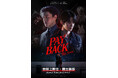 6/27(土)池袋HUMAXシネマズにて「PAYBACK The Series 特別上映会」開催決定！