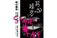 新宿FACE「SHINJUKU FACE COUNTDOWN SERIES『銘心鏤骨』」全対戦カード、そしてメインビジュアルを解禁！