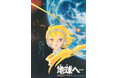 10/3(土) 開催決定！竹宮惠子不朽の名作、SF漫画の金字塔「地球へ…」50周年永久愛蔵版刊行記念上映＆スペシャルトークショー