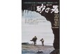 1１／１(日) 『砂の器』横須賀名画座　トークショー付き特別上映決定！