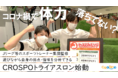 コロナ禍で子供たちが体力低下の危機!スポーツトレーナー集団SPCT監修の「CROSPOトライアスロン」で遊びながら運動能力を高めよう!